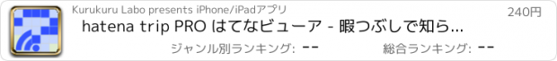 おすすめアプリ hatena trip PRO はてなビューア - 暇つぶしで知らない知識を身につけよう。