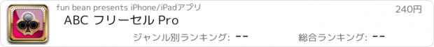 おすすめアプリ ABC フリーセル Pro