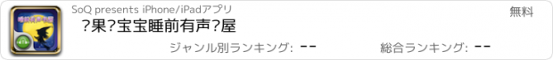 おすすめアプリ 浆果·宝宝睡前有声书屋