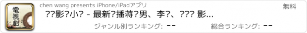 おすすめアプリ 热门影视小说 - 最新热播蒋胜男、李歆、郑晓龙 影视小说排行榜