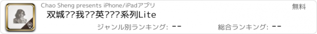 おすすめアプリ 双城记·我读啦英语阅读系列Lite