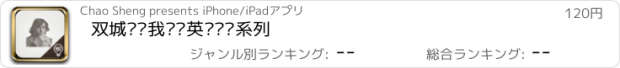 おすすめアプリ 双城记·我读啦英语阅读系列