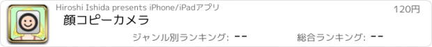 おすすめアプリ 顔コピーカメラ