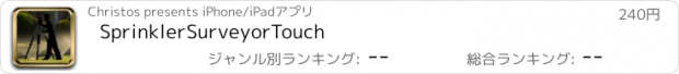 おすすめアプリ SprinklerSurveyorTouch