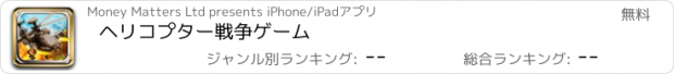 おすすめアプリ ヘリコプター戦争ゲーム