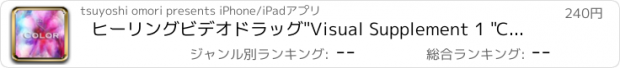 おすすめアプリ ヒーリングビデオドラッグ"Visual Supplement 1 "Color"