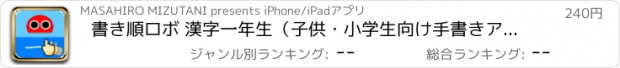 おすすめアプリ 書き順ロボ 漢字一年生（子供・小学生向け手書きアプリ）