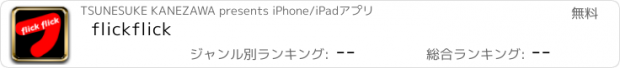 おすすめアプリ flickflick