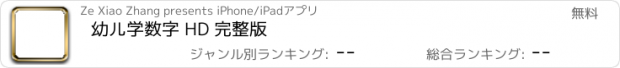 おすすめアプリ 幼儿学数字 HD 完整版
