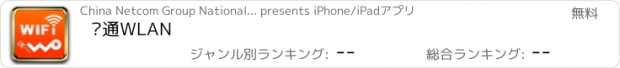 おすすめアプリ 联通WLAN