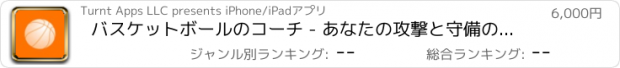 おすすめアプリ バスケットボールのコーチ - あなたの攻撃と守備のスキルと戦略を改善