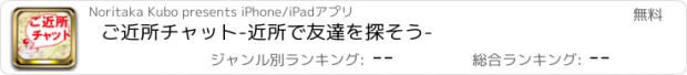 おすすめアプリ ご近所チャット-近所で友達を探そう-