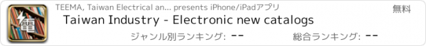 おすすめアプリ Taiwan Industry - Electronic new catalogs