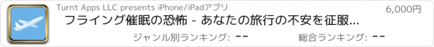 おすすめアプリ フライング催眠の恐怖 - あなたの旅行の不安を征服し、飛行機はストレスフリー冷静に飛ぶ