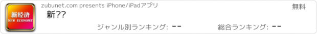 おすすめアプリ 新经济