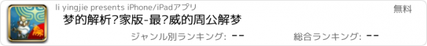 おすすめアプリ 梦的解析专家版-最权威的周公解梦