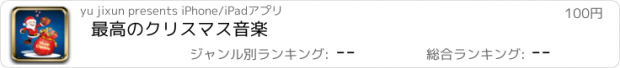 おすすめアプリ 最高のクリスマス音楽