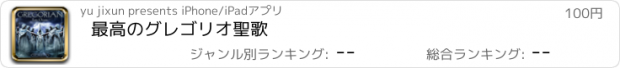 おすすめアプリ 最高のグレゴリオ聖歌