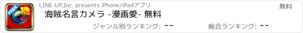 おすすめアプリ 海賊名言カメラ -漫画愛- 無料