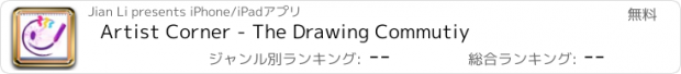 おすすめアプリ Artist Corner - The Drawing Commutiy