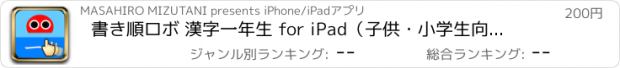 おすすめアプリ 書き順ロボ 漢字一年生 for iPad（子供・小学生向け手書きアプリ）