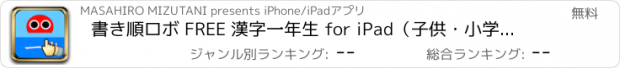 おすすめアプリ 書き順ロボ FREE 漢字一年生 for iPad（子供・小学生向け手書きアプリ）