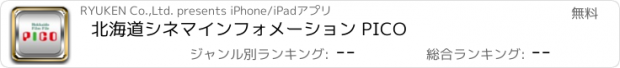 おすすめアプリ 北海道シネマインフォメーション PICO