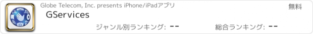 おすすめアプリ GServices
