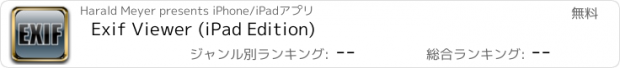 おすすめアプリ Exif Viewer (iPad Edition)