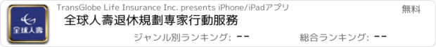 おすすめアプリ 全球人壽退休規劃專家行動服務