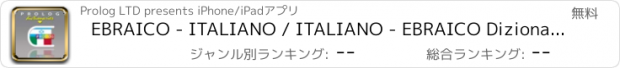 おすすめアプリ EBRAICO - ITALIANO / ITALIANO - EBRAICO Dizionario Bilingue (7XMCITL) | מילון איטלקי-עברי / עברי-איטלקי | PROLOG