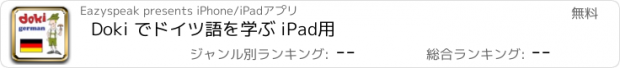 おすすめアプリ Doki でドイツ語を学ぶ iPad用