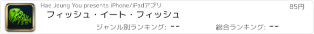 おすすめアプリ フィッシュ・イート・フィッシュ