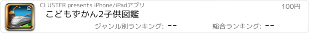 おすすめアプリ こどもずかん2　子供図鑑