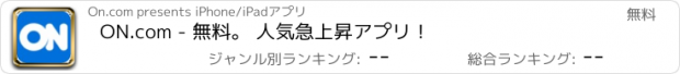 おすすめアプリ ON.com - 無料。 人気急上昇アプリ！