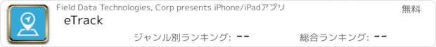 おすすめアプリ eTrack