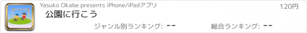 おすすめアプリ 公園に行こう