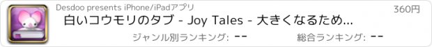 おすすめアプリ 白いコウモリのタブ - Joy Tales - 大きくなるための物語!