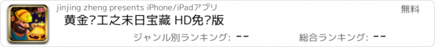 おすすめアプリ 黄金矿工之末日宝藏 HD免费版