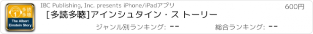 おすすめアプリ [多読多聴]アインシュタイン・ス トーリー