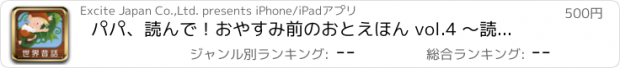 おすすめアプリ パパ、読んで！おやすみ前のおとえほん vol.4 ～読み聞かせ世界昔話～