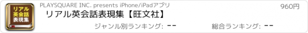 おすすめアプリ リアル英会話表現集【旺文社】