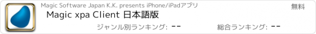 おすすめアプリ Magic xpa Client 日本語版