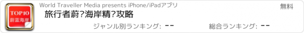 おすすめアプリ 旅行者蔚蓝海岸精选攻略