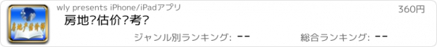 おすすめアプリ 房地产估价师考试