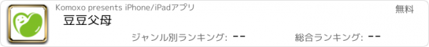 おすすめアプリ 豆豆父母