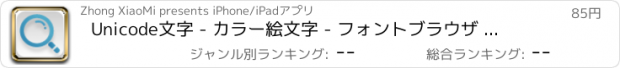 おすすめアプリ Unicode文字 - カラー絵文字 - フォントブラウザ プロ版