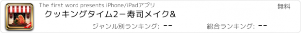 おすすめアプリ クッキングタイム2－寿司メイク&