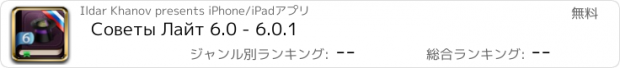 おすすめアプリ Советы Лайт 6.0 - 6.0.1