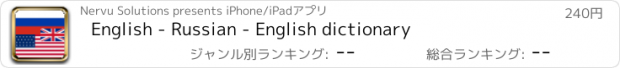 おすすめアプリ English - Russian - English dictionary